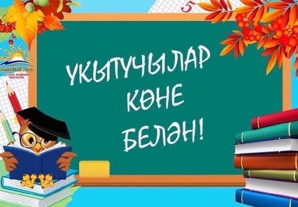 5 октябрь - Укытучылар көне