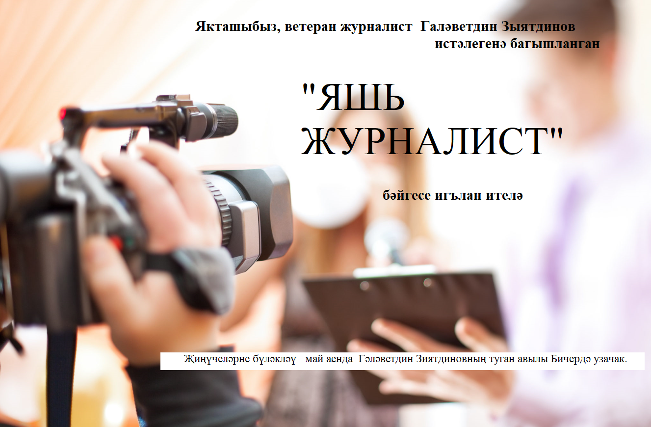 Конкурста теләге булган һәркем катнаша ала!