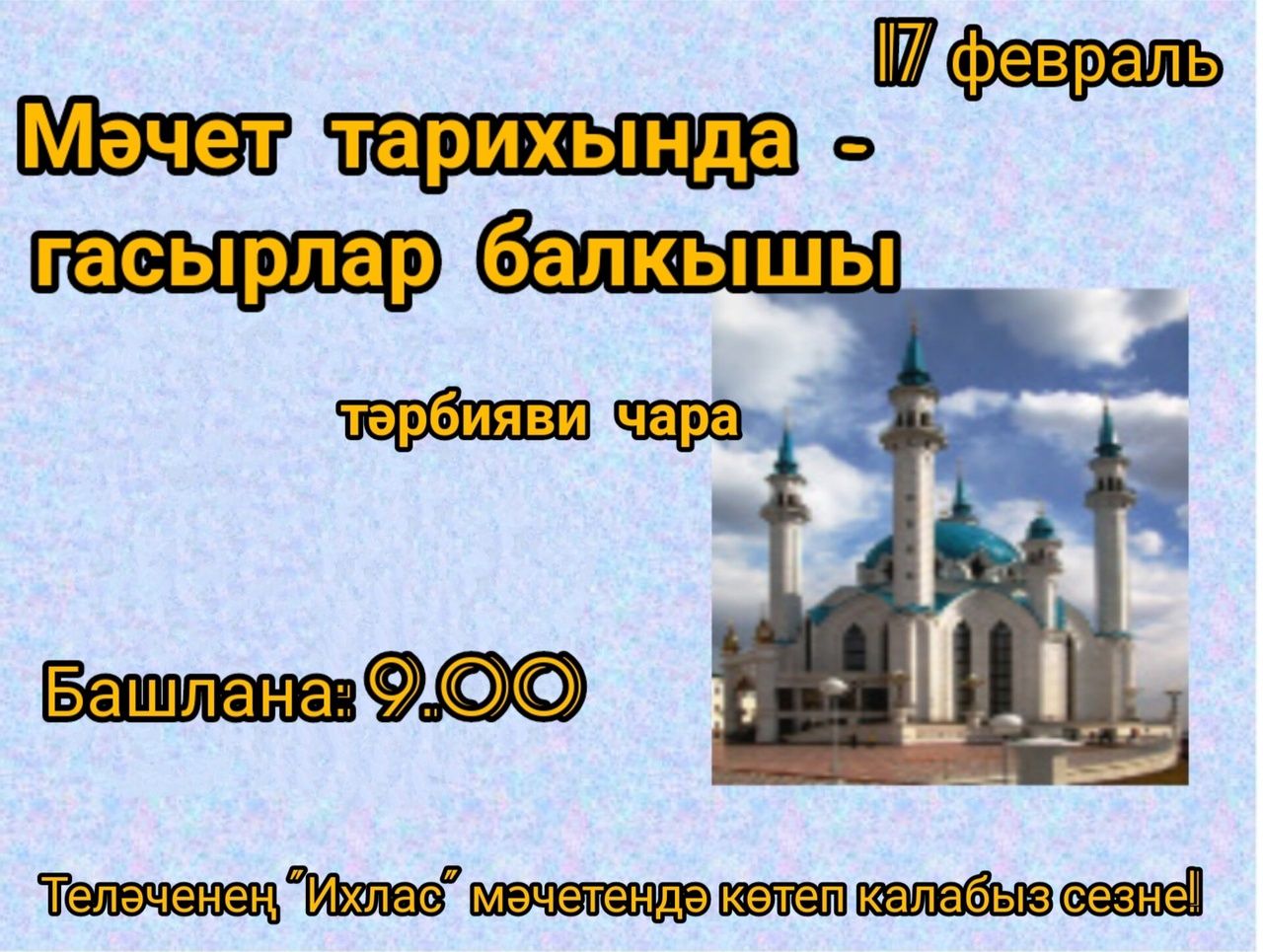«Мәчет тарихында - гасырлар балкышы» дип исемләнгән чара узачак