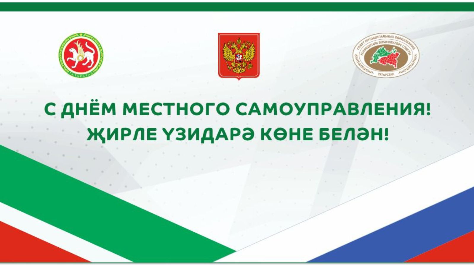 Җирле үзидарә көне белән котлау