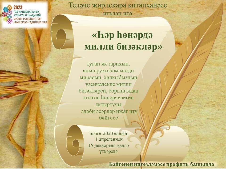«Һәр һөнәрдә милли бизәкләр» район бәйгесендә катнашырга чакырабыз