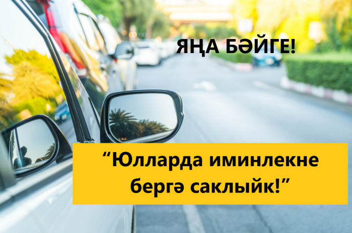 “Юлларда иминлекне бергә саклыйк!” дип исемләнгән район бәйгесе бара