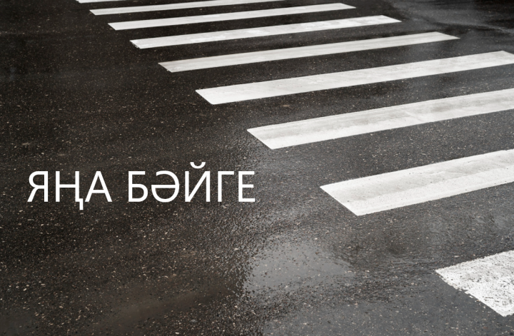 Юл кагыйдәләрен бозмыйча йөрүче машина хуҗалары өчен бәйге!