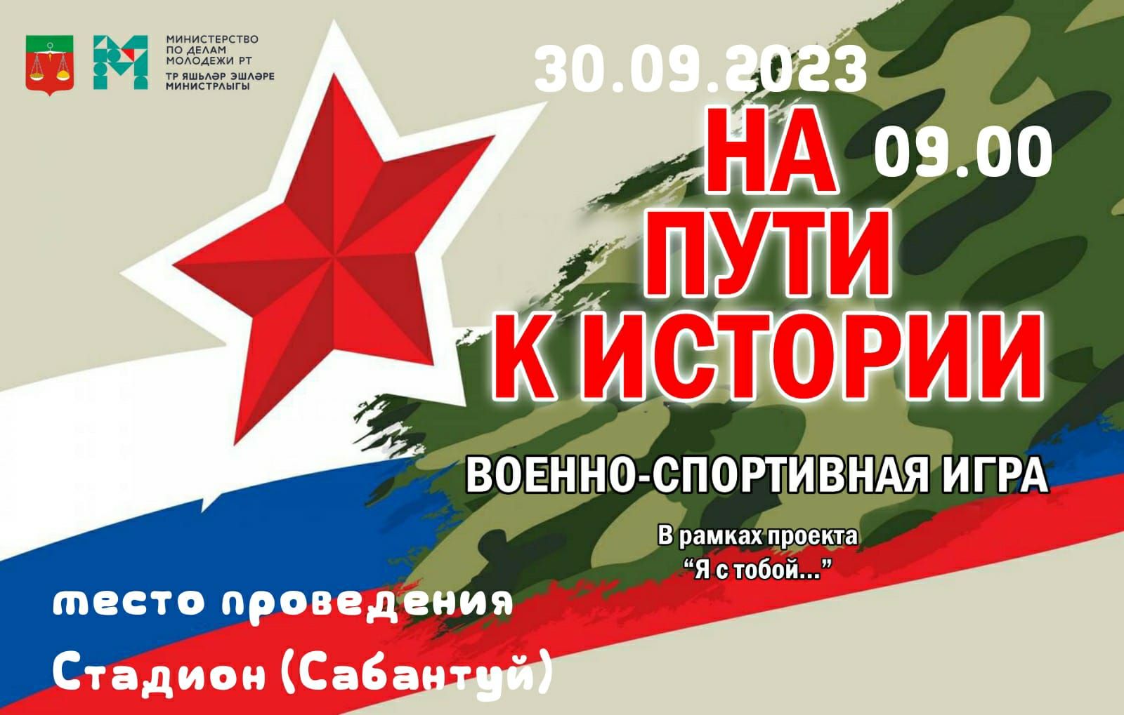 Состоится военно-спортивная игра «На пути к истории»