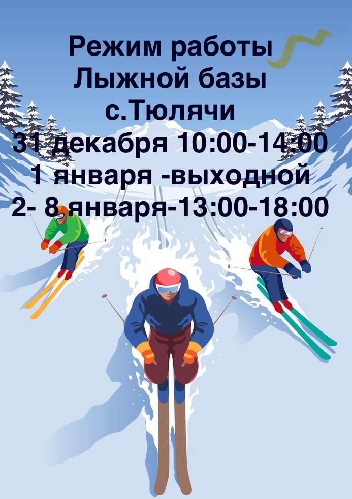 Теләче чаңгы базасы нинди көннәрдә эшли