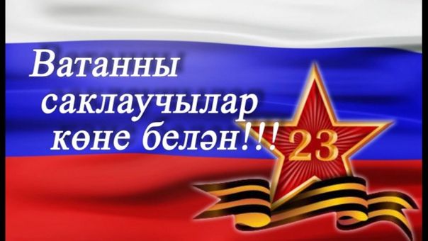 23 февраль - Ватанны саклаучылар көне