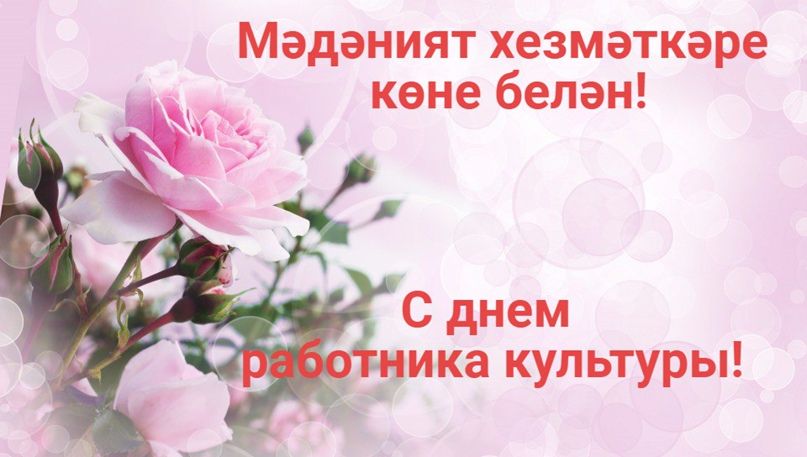 25 март – Мәдәният хезмәткәрләре көне