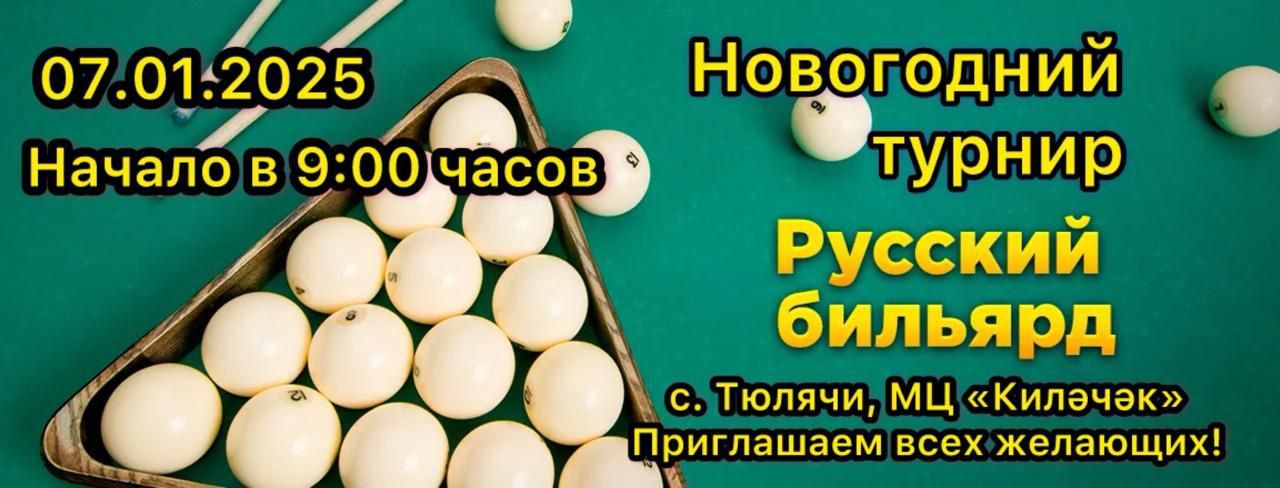 Бильярд ярышы узачак