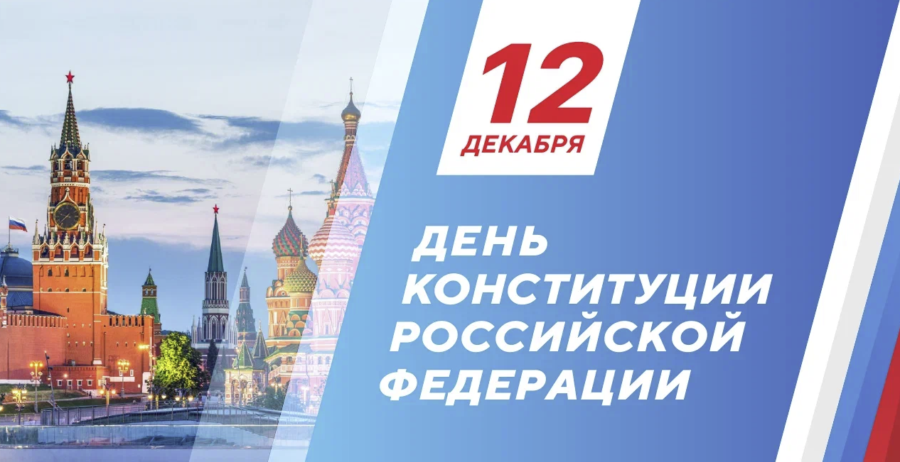 12 декабрь - Россия Федерациясе Конституцияcе көне
