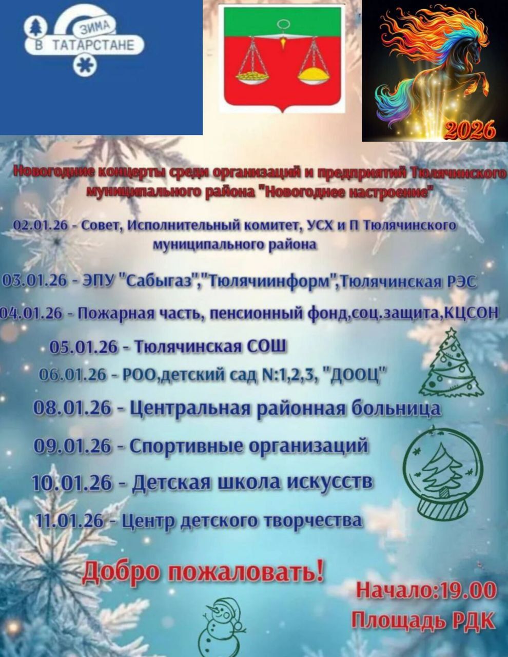 Яңа ел ялларында үзәк ял паркында булачак  бәйрәм чаралары
