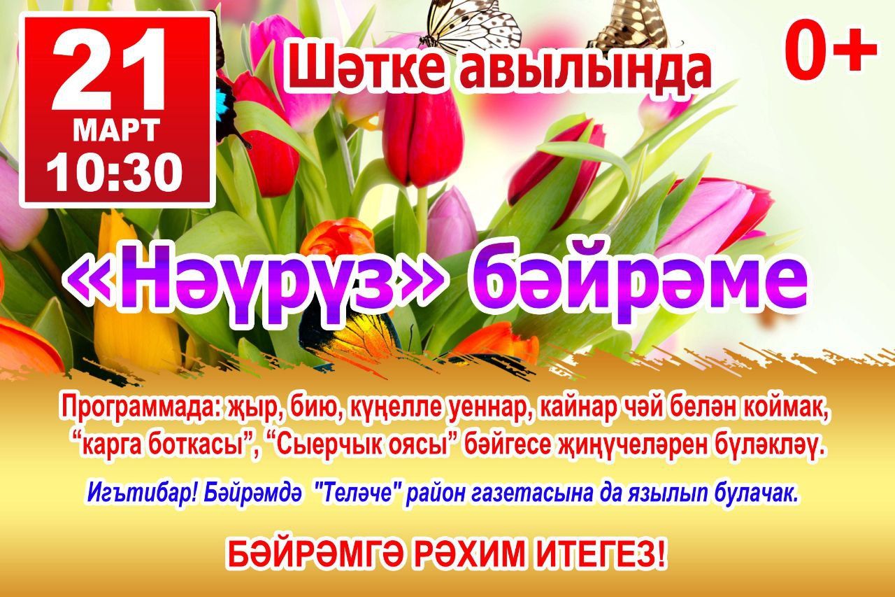 Шәтке авылында узачак «Нәүрүз»  бәйрәменә чакырабыз