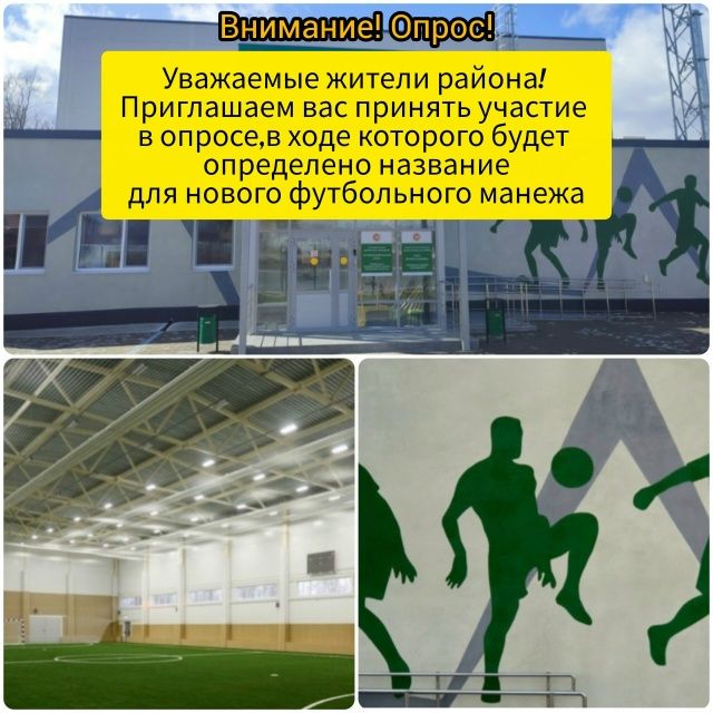 Яңа төзеләчәк футбол манежына  исем сайлыйбыз