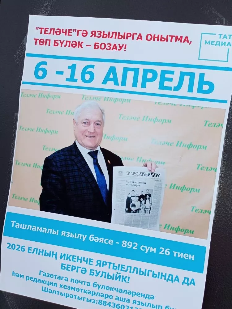 «Теләче»гә ташламалы бәядән язылып кал!