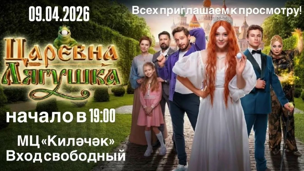 «Киләчәк» яшьләр үзәгендә «Царевна лягушка»  фильмы күрсәтеләчәк
