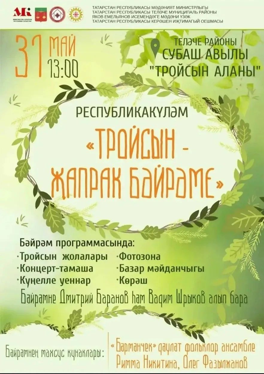 Теләчедә «Тройсын Жапрак бәйрәме» булачак