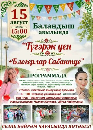 Баландыш авылында  «Түгәрәк уен + Блогерлар Сабан туе» узачак
