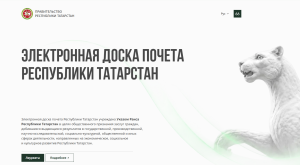 Татарстанда электрон мактау тактасы барлыкка килде