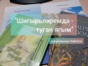 Туган якка (район бәйгесе кысаларында)