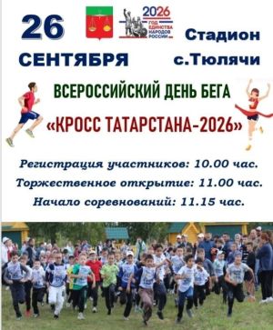 “Татарстан кроссы - 2026” чарасы узачак