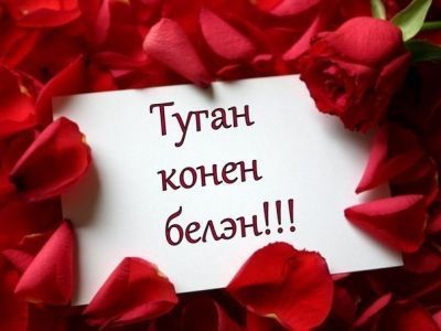 10 март көнне Теләче авылында яшәүче Ралиф Хәниф улы Низаметдиновка 65 яшь тула