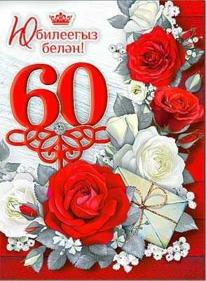 7нче май көнне Күкчә авылында яшәүче Муллахмәтов Ришат Мулланур улының 60 яшьлек юбилее!