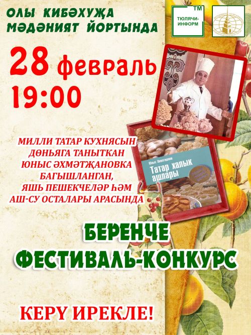 Яшь пешекчеләр һәм аш-су осталары арасында БЕРЕНЧЕ ФЕСТИВАЛЬ-КОНКУРС узачак