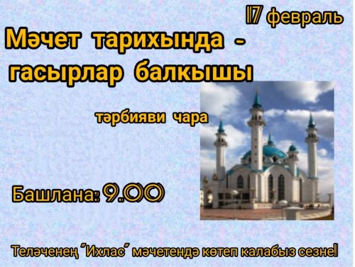 «Мәчет тарихында - гасырлар балкышы» дип исемләнгән чара узачак