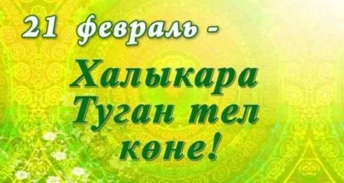 Барыгызны да Халыкара туган тел көне белән тәбрик итәбез