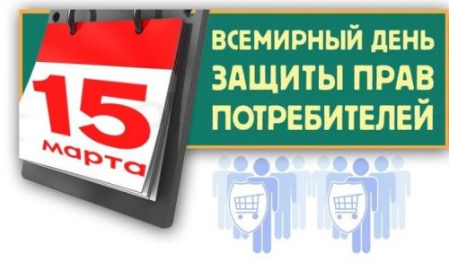 Ежегодно, 15 марта вся мировая общественность отмечает Всемирный день прав потребителей