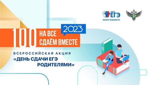 Всероссийская акция «Сдаем вместе. День сдачи ЕГЭ родителями»  в 2023 году