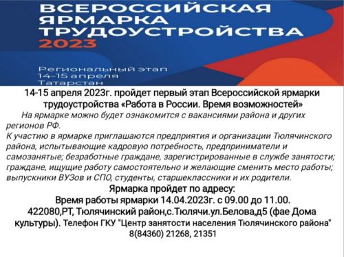 Всероссийская ярмарка трудоустройства