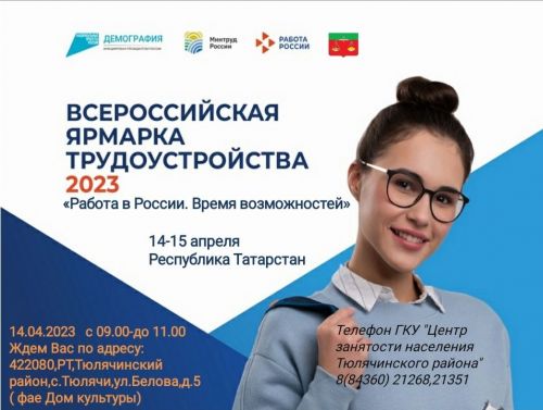 Всероссийская ярмарка трудоустройства