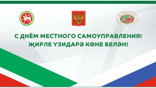 Җирле үзидарә көне белән котлау