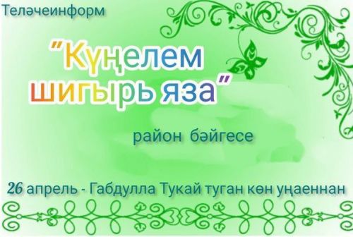 «Күңелем шигырь яза» бәйгесенә
