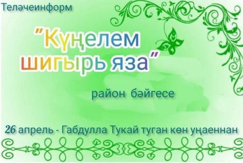 «Күңелем шигырь яза» район бәйгесенә