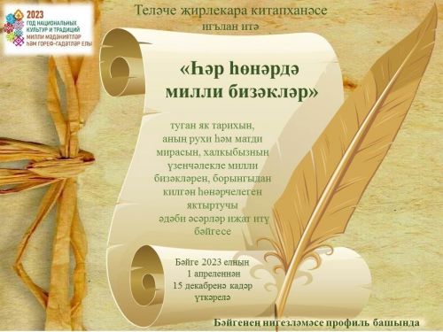 «Һәр һөнәрдә милли бизәкләр» район бәйгесендә катнашырга чакырабыз