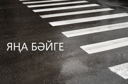 Юл кагыйдәләрен бозмыйча йөрүче машина хуҗалары өчен бәйге!