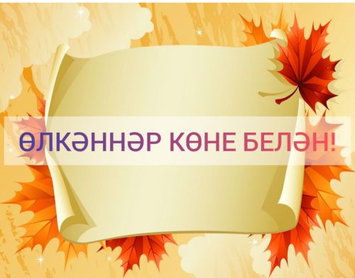 1 октябрь - Өлкәннәр көне