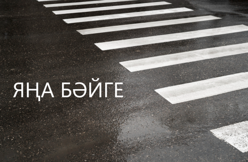 “Иң төгәл машина йөртүче” район бәйгесе дәвам итә