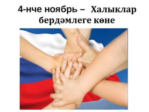 4 ноябрь - Халыклар бердәмлеге көне