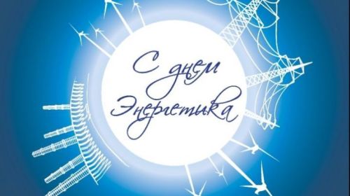 Энергетиклар көне белән!