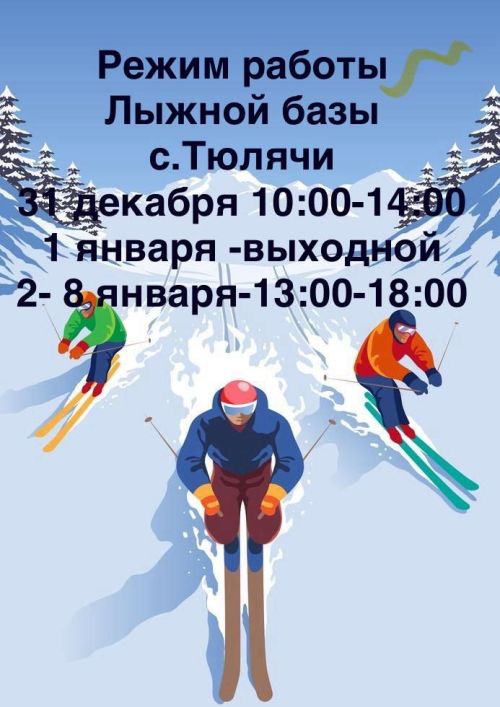 Теләче чаңгы базасы нинди көннәрдә эшли