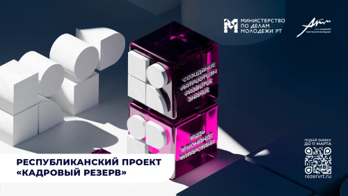 Республиканский проект «Кадровый резерв» открыл заявочную кампанию 15-ого юбилейного