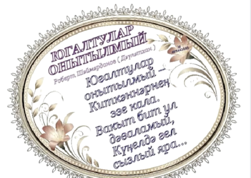 Әлеге шигырь Рәмиснең әнисе Гөлнара апа соравы буенча язылган