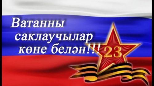 23 февраль - Ватанны саклаучылар көне