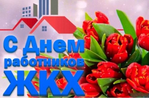 Торак- коммуналь хуҗалыгы хезмәткәрләре көне