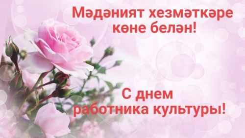 25 март – Мәдәният хезмәткәрләре көне