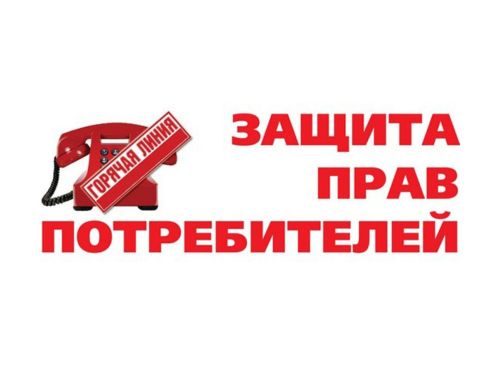 Стартует «горячая линия» к Всемирному дню защиты прав потребителей