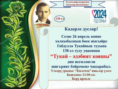 «Тукай- әдәбият кояшы» дип исемләнгән чара узачак