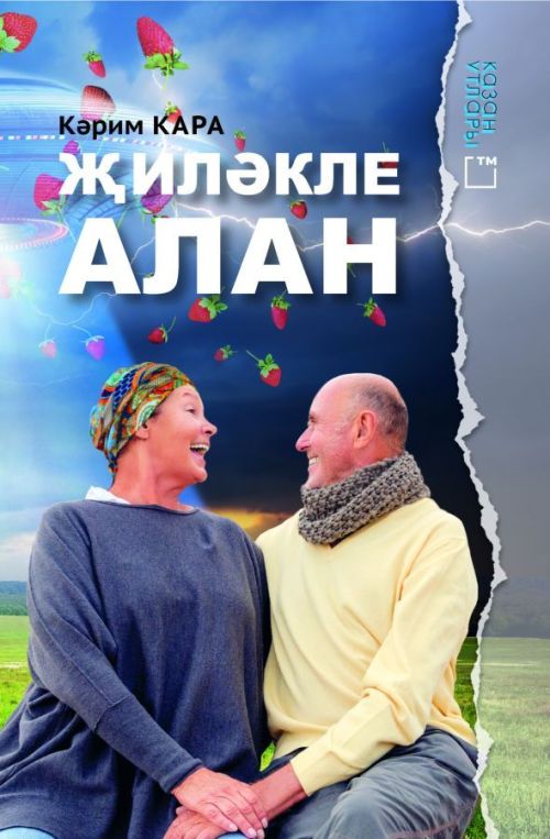 Сатуда - «Җиләкле алан»